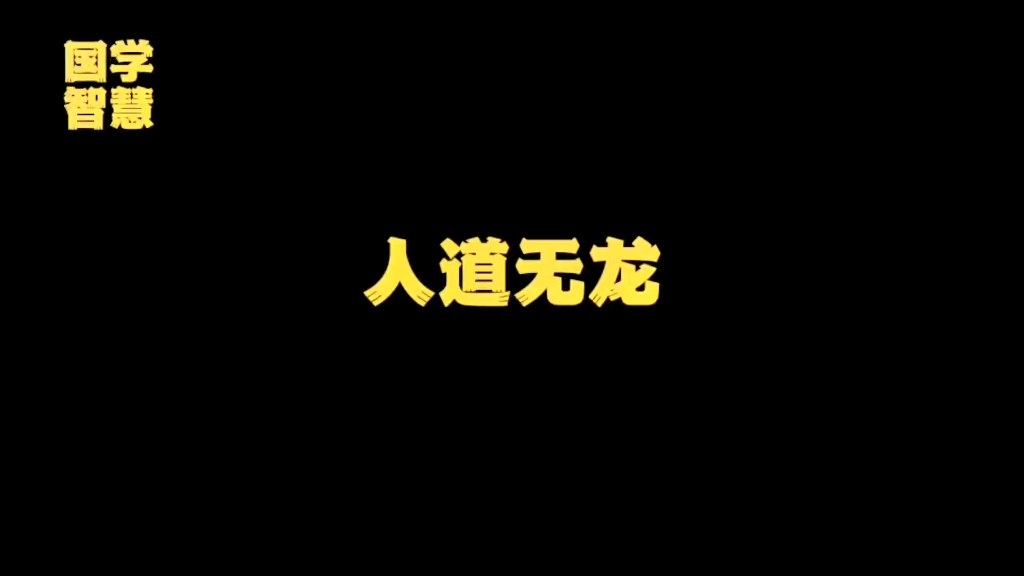 看乾卦中间的两个爻辞为什么没有龙的原因,人道无龙说哔哩哔哩bilibili