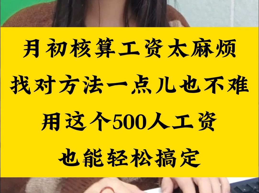 核算工资有捷径,别再傻傻的加班了!工资核算系统,一键打印工资条,只需输入基础数据就可以!哔哩哔哩bilibili