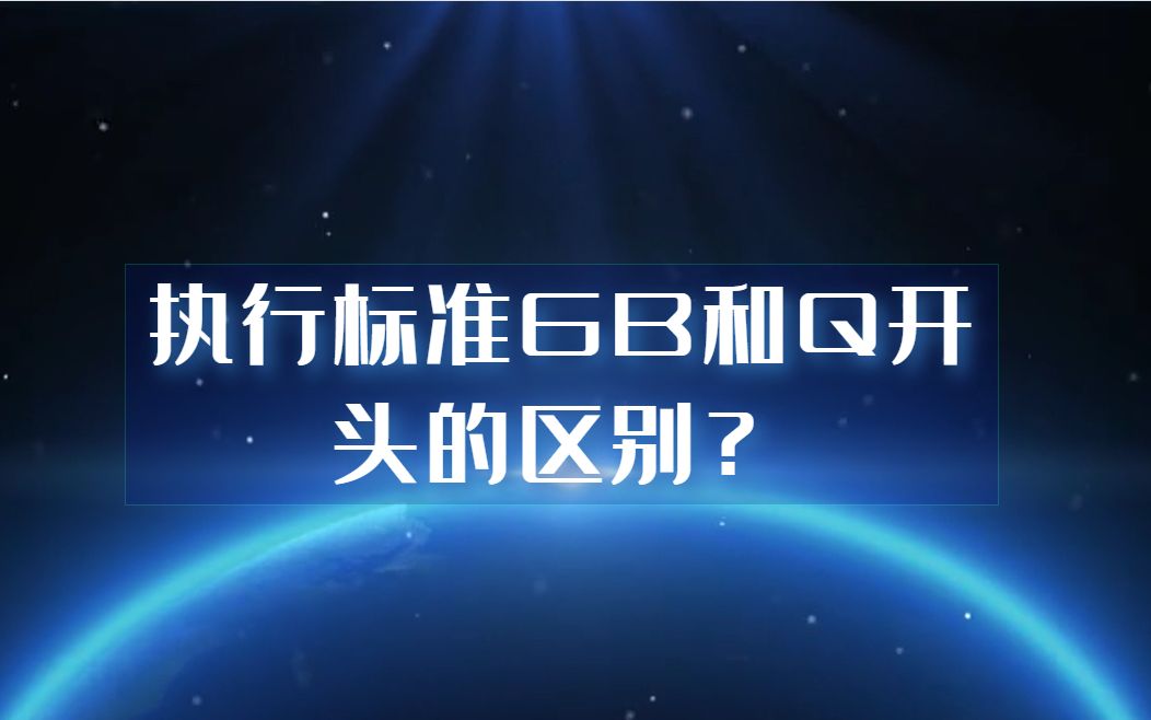 执行标准GB和Q开头的区别?天依科创帮你区分!哔哩哔哩bilibili