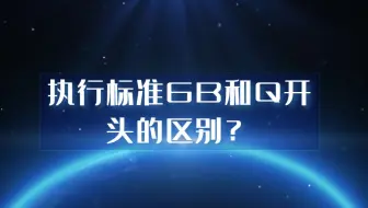 执行标准GB和Q开头的区别？天依科创帮你区分！
