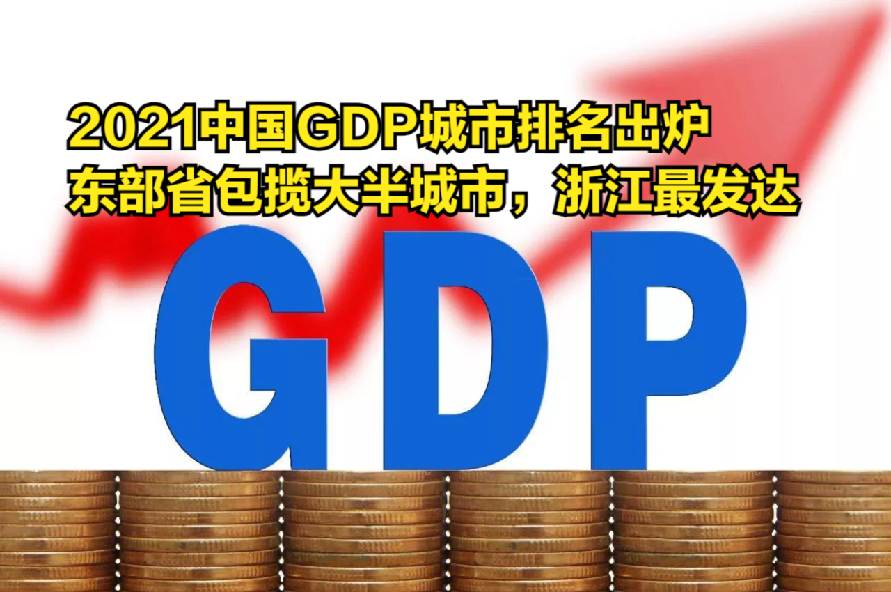 2021中国GDP城市排名出炉,东部省包揽八成以上城市,浙江最发达哔哩哔哩bilibili