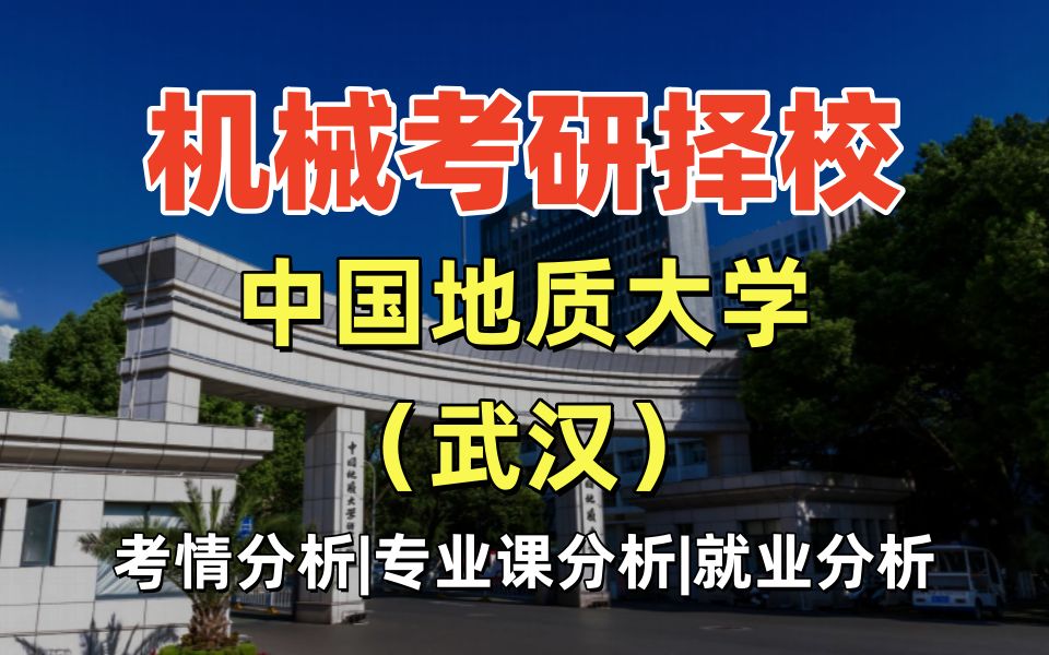 机械考研择校分析——中国地质大学(武汉) 877机械设计基础 | 就业分析 | 考情分析 | 专业课分析哔哩哔哩bilibili