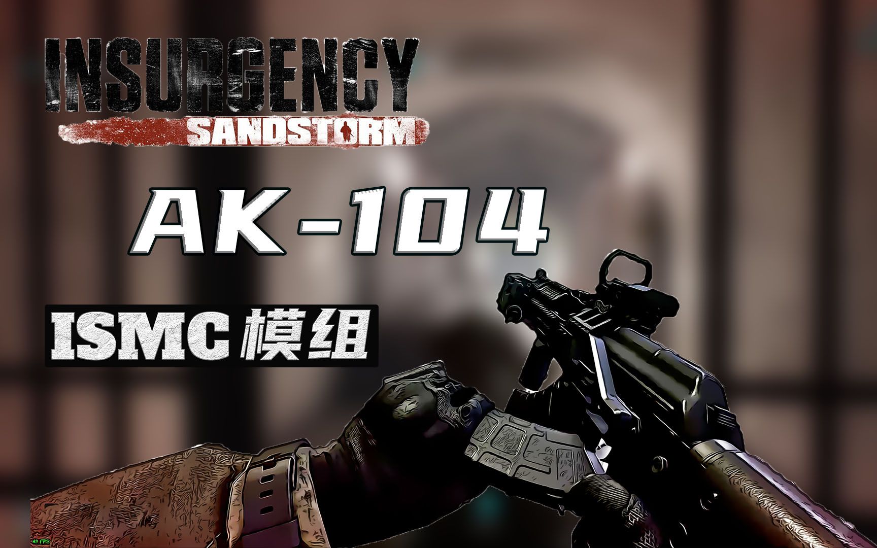 活动作品ismc模组ak104叛乱沙漠风暴