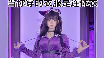 穿连体衣上厕所的嘴真言