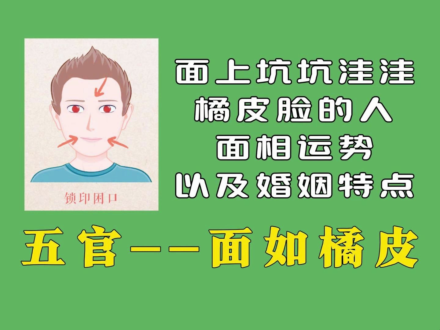 面上坑坑洼洼橘皮脸的人面相运势以及婚姻特点