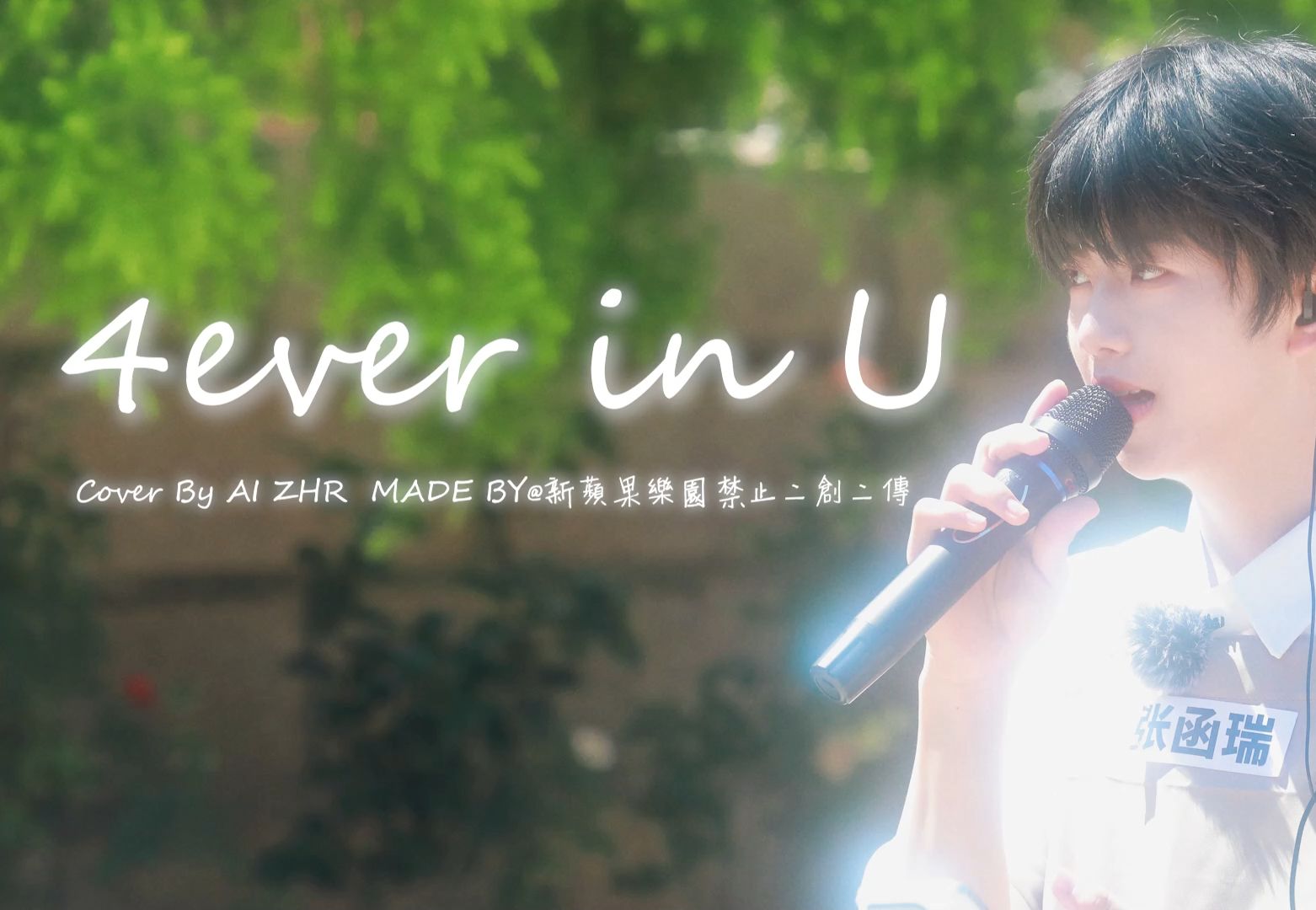 [图]【AI COVER】4ever in U - AI张函瑞