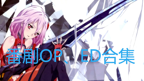 番剧op Ed合集 收藏向 第二集 哔哩哔哩