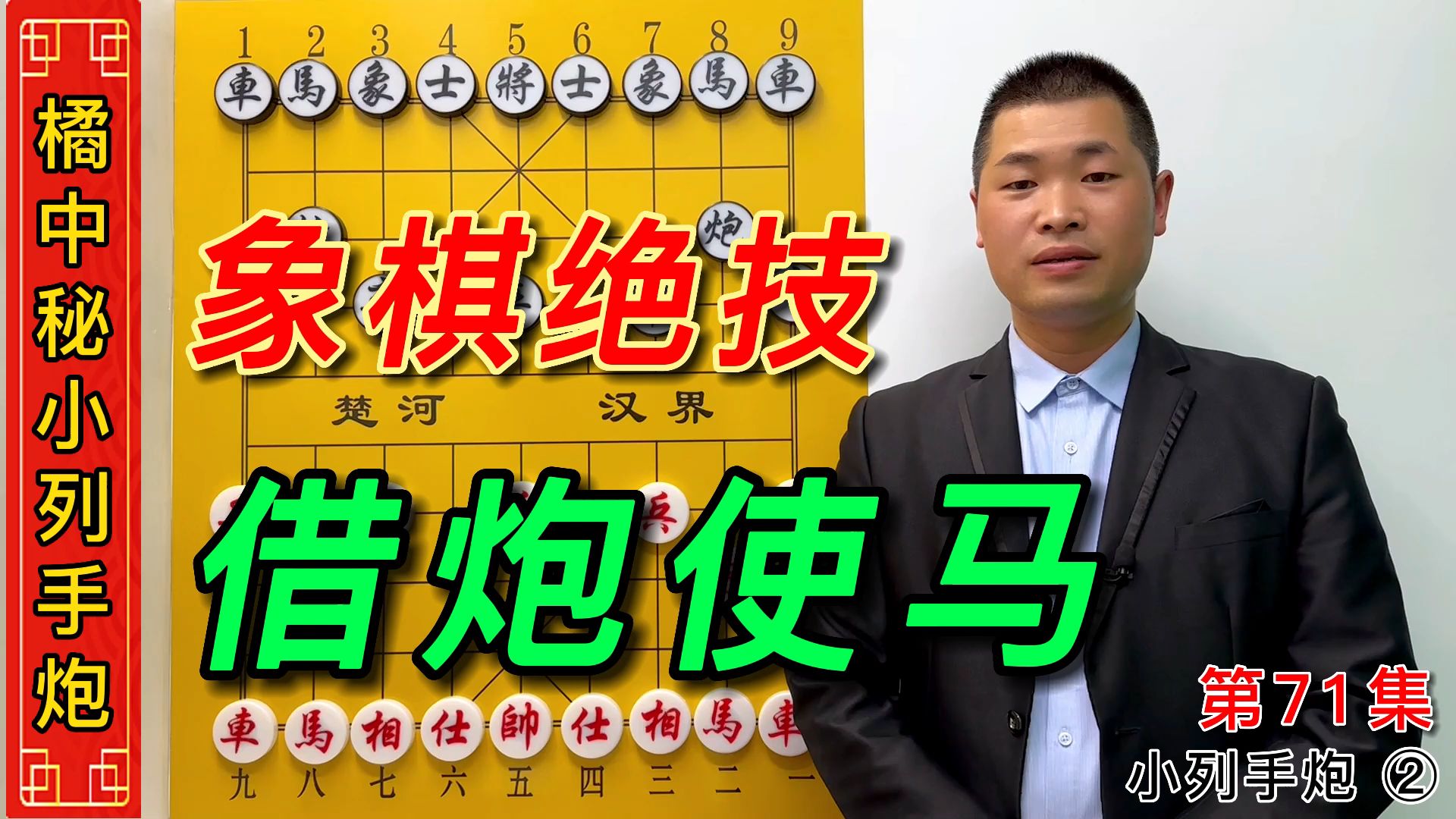 [图]《橘中秘》第71集：象棋厉害绝技必学招法借炮使马真是大开眼界