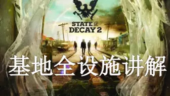 腐烂国度2 State Of Decay 2 新手指南新手操作说明新手指南新手攻略维持基地生存下去 哔哩哔哩 Bilibili