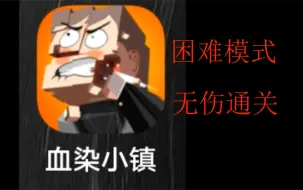 Download Video: 血染小镇手机版（盗版）无伤全挑战关卡