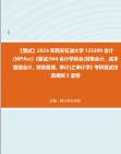 [图]F594005【复试】2024年 西安石油大学125300会计(MPAcc)《复试944会计学综合(财务会计、成本管理会计、财务管理、审计)之审计学》考研复试仿