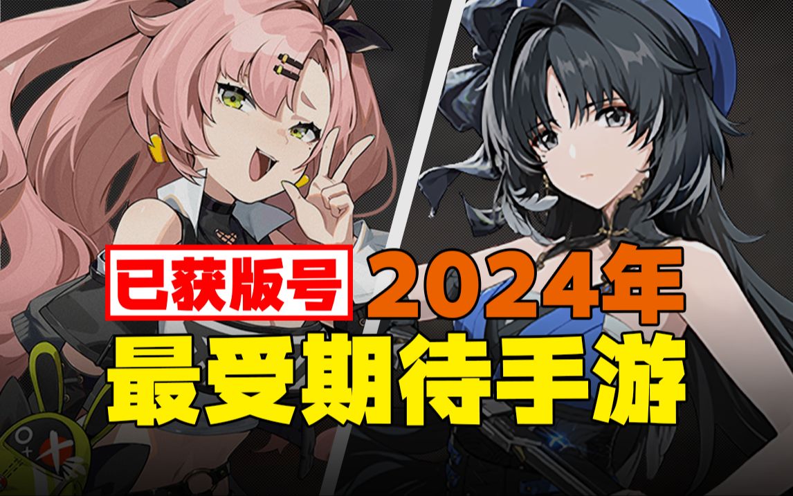 大的啥时候上桌?!盘点2024年倍受期待,档期未定的手游哔哩哔哩bilibili