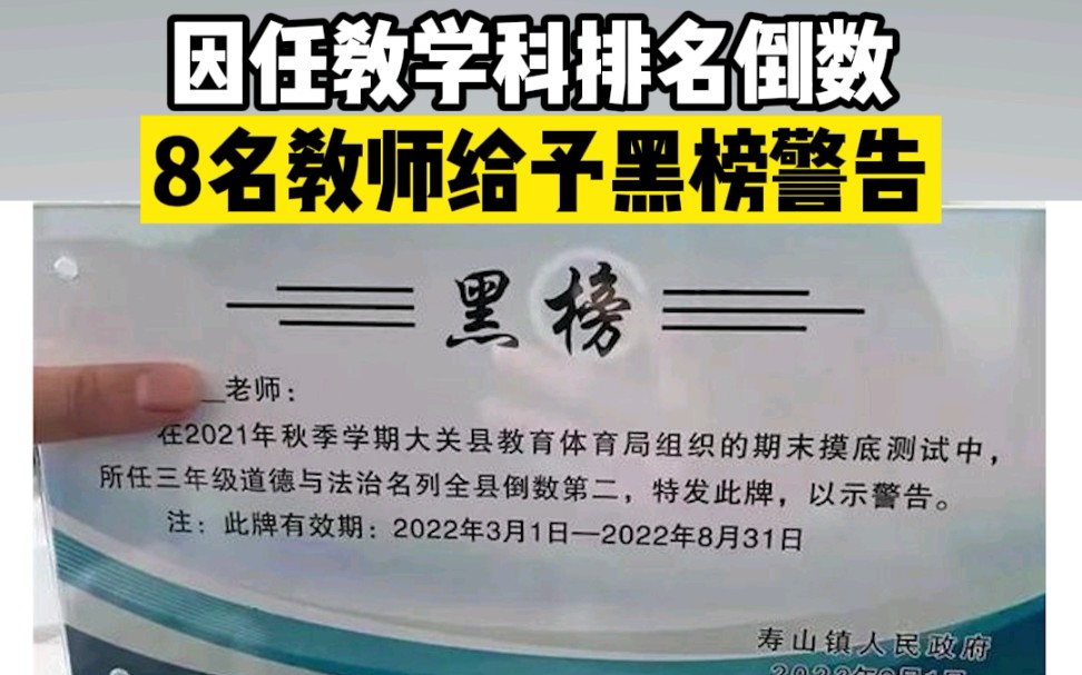 因任教学科排名倒数,云南8位老师被“黑榜”警告全县通报哔哩哔哩bilibili