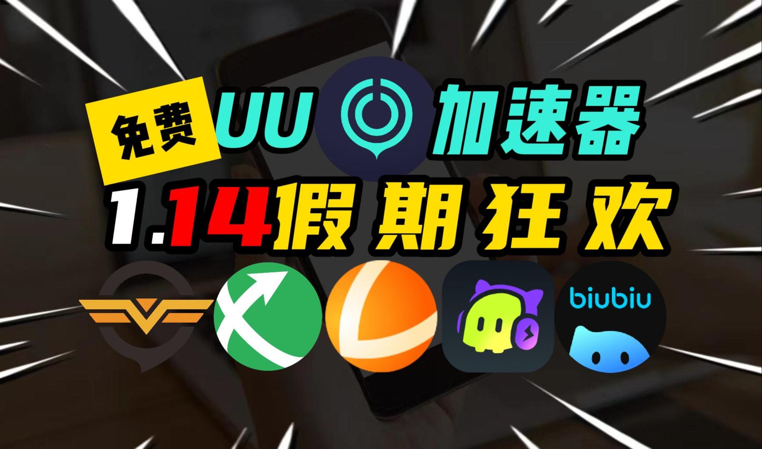 uu加速器1月14日免费990天兑换码!先到先得!雷神38800小时兑换码!