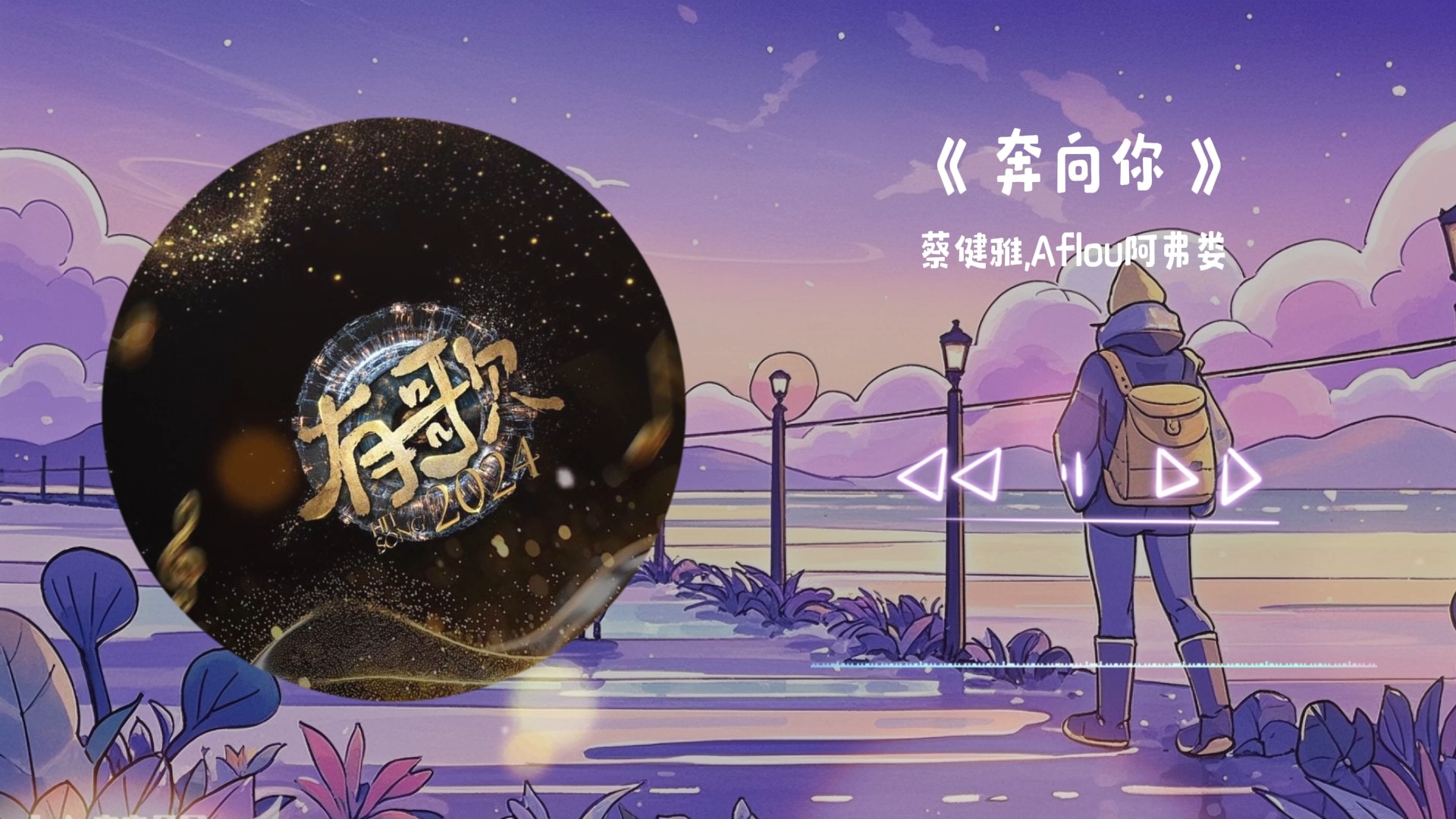 《有歌2024》音乐综艺歌曲完整版,蔡健雅,Aflou阿弗娄《奔向你》哔哩哔哩bilibili