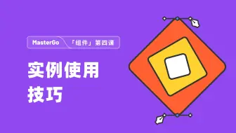 【组件第四课】MasterGo实例使用技巧