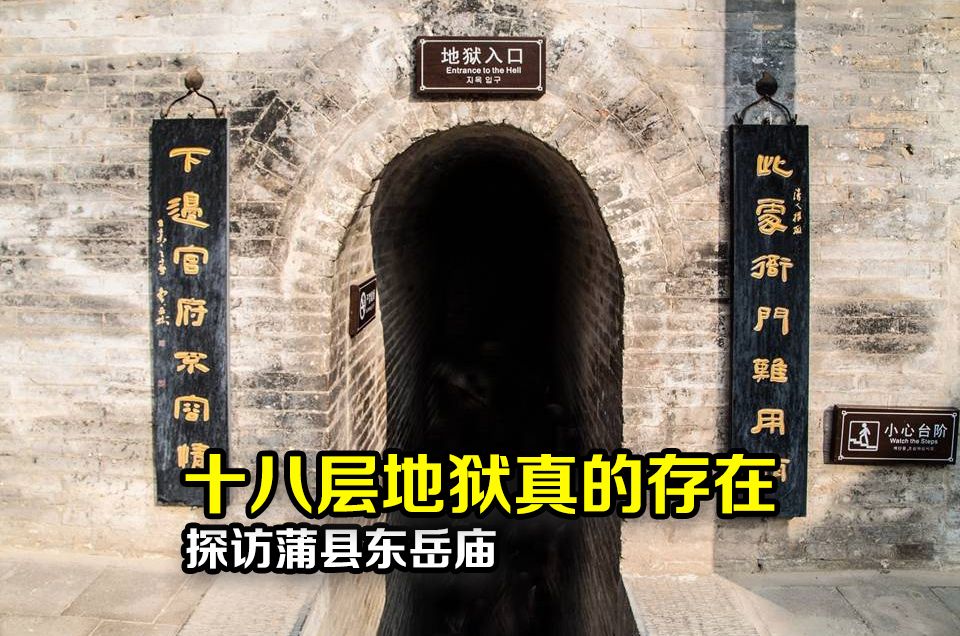 山西东岳庙竟然真的有十八层地狱吗?看看真实的地狱是啥样的