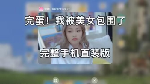 [图]完蛋！我被美女包围了，安卓手机直装版来啦！v1.13.0.24 中文版 亲测可玩 免费分享