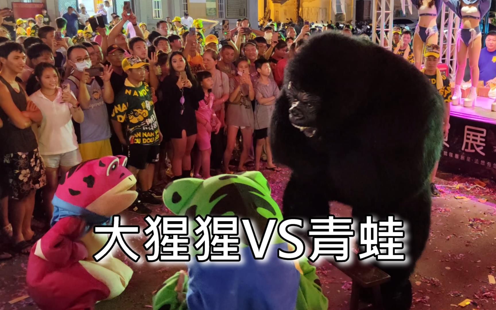 大猩猩 青蛙 钟艺剧团 沙鹿南斗宫 关圣帝君 往 四湖参天宫 进香回銮