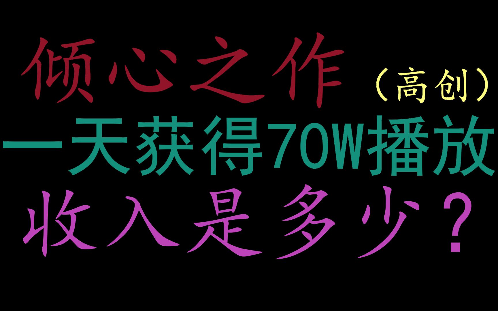 一天70W播放赚多少钱?B站牛逼!心血之作!做视频必看!不看就亏!哔哩哔哩bilibili