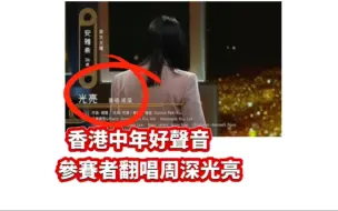 Descargar video: 香港TVB主辦的歌唱比賽,中年好聲音2.有女參賽者翻唱周深的光亮,成功得到四盞燈.