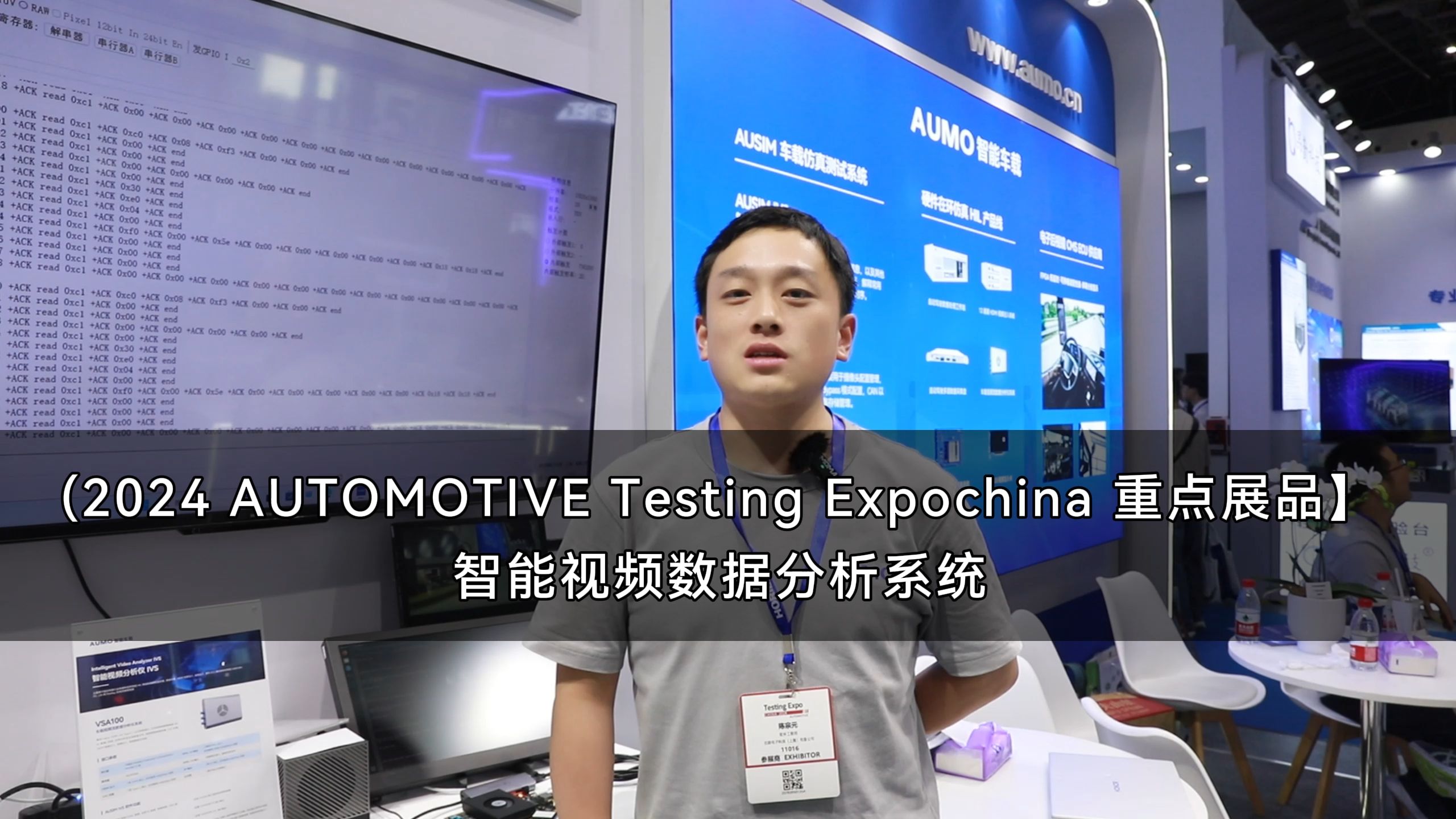 【展会活动】(2024 AUTOMOTIVE Testing Expochina 重点展品】智能视频数据分析系统