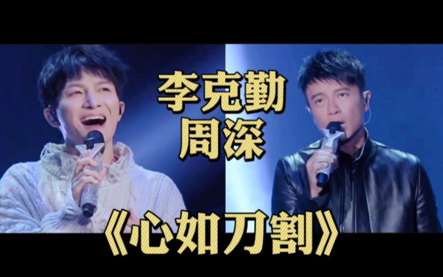 【李克勤×周深】合唱张学友经典《心如刀割》,句句戳心
