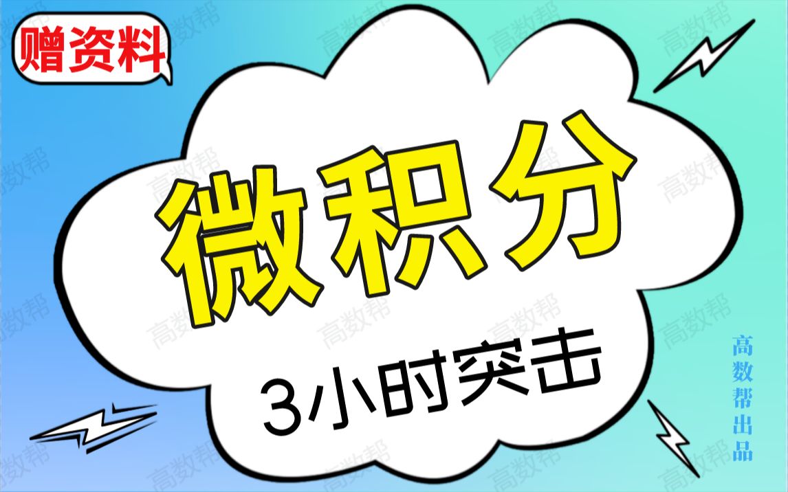 【微积分下】微积分期末考试速成课,不挂科!!#高数帮#高等数学哔哩哔哩bilibili