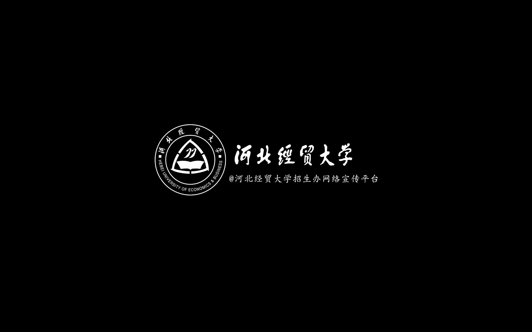 河北经贸大学招生政策解读来啦~哔哩哔哩bilibili