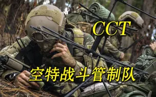 下载视频: 美军空特战斗管制队CCT是做什么的？承担的角色是什么？CCT