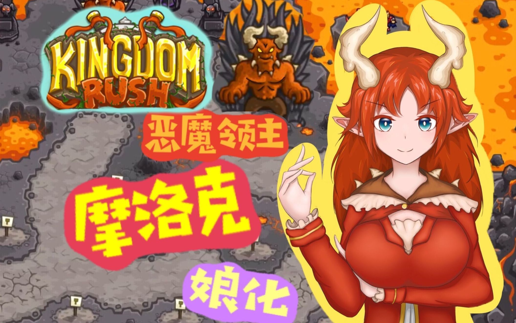 恶魔领主摩洛克被我娘化了?[王国保卫战 摩洛克娘化]Kingdom Rush 板绘哔哩哔哩bilibili