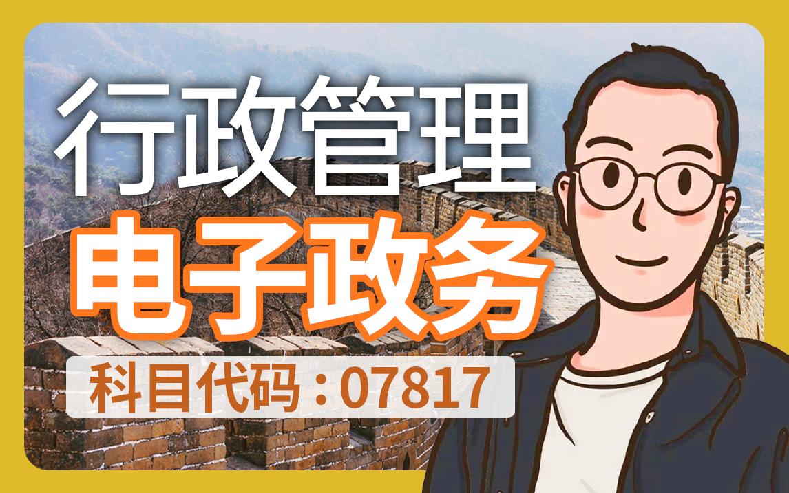 自考 07817 电子政务 精讲全集 行政管理 学历提升哔哩哔哩bilibili