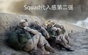 Download Video: squad的代入感