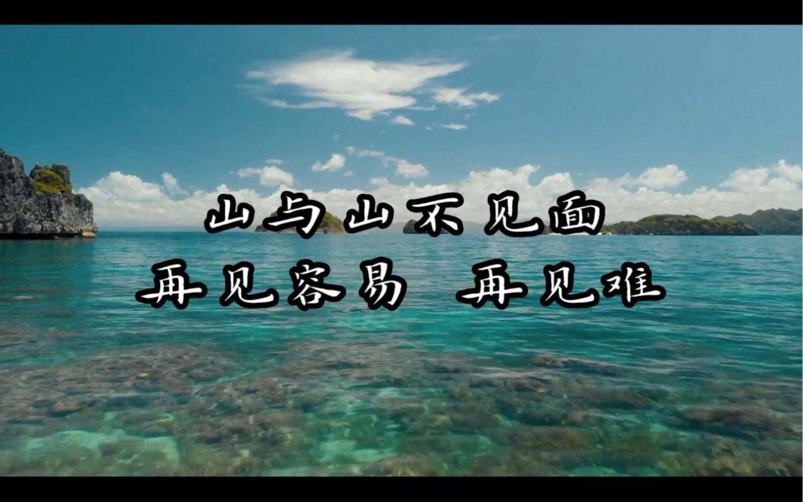山与山不见面,再见容易 再见难