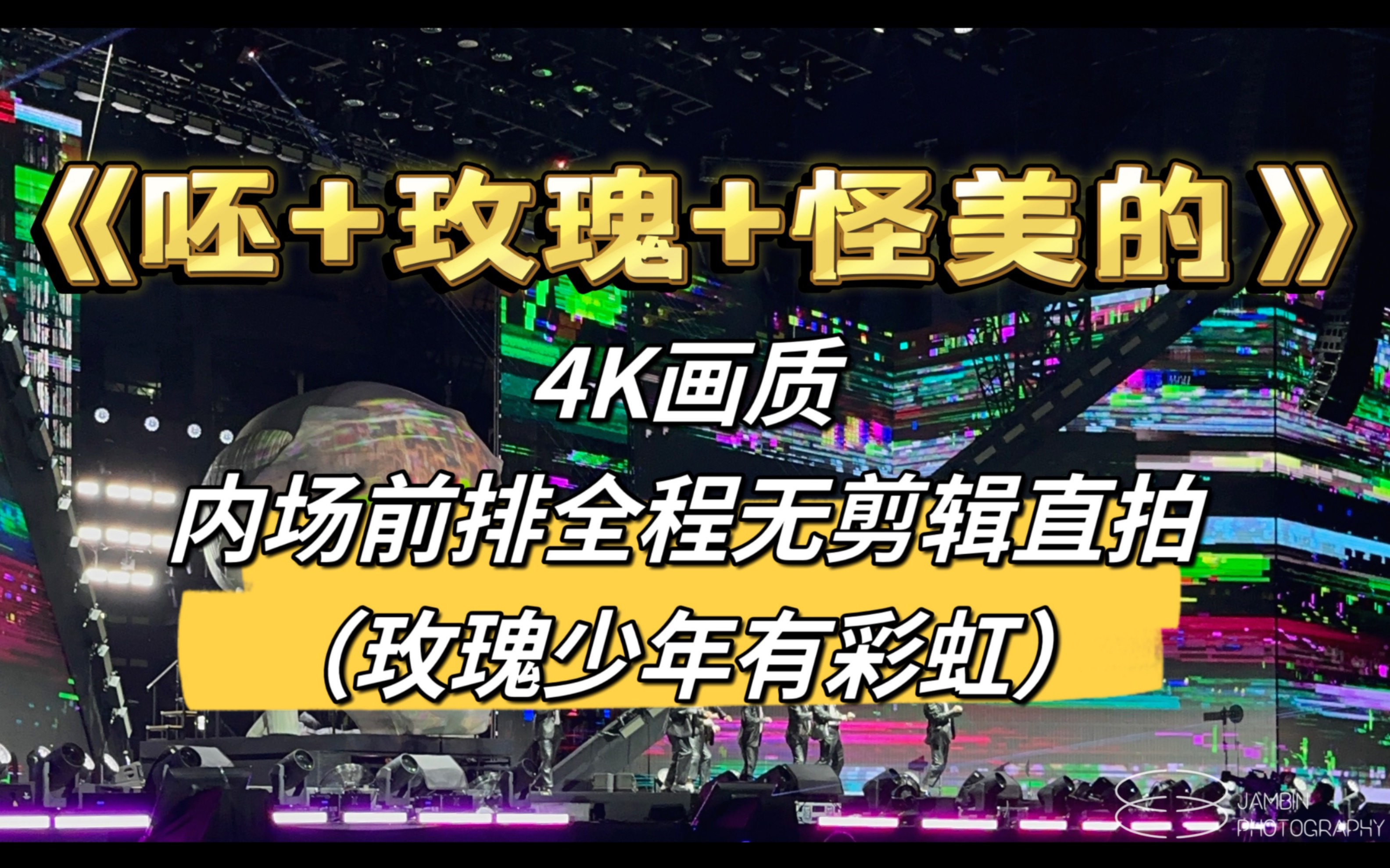 [图]【蔡依林】「呸+玫瑰+怪美的」7.30上海场 前排无剪辑【4K杜比视界】