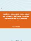 【冲刺】2024年+河北农业大学120300农林经济管理《834管理学》考研学霸狂刷1000题(单项选择+名词解释+简答+论述+案例分析题)真题哔哩哔哩bilibili