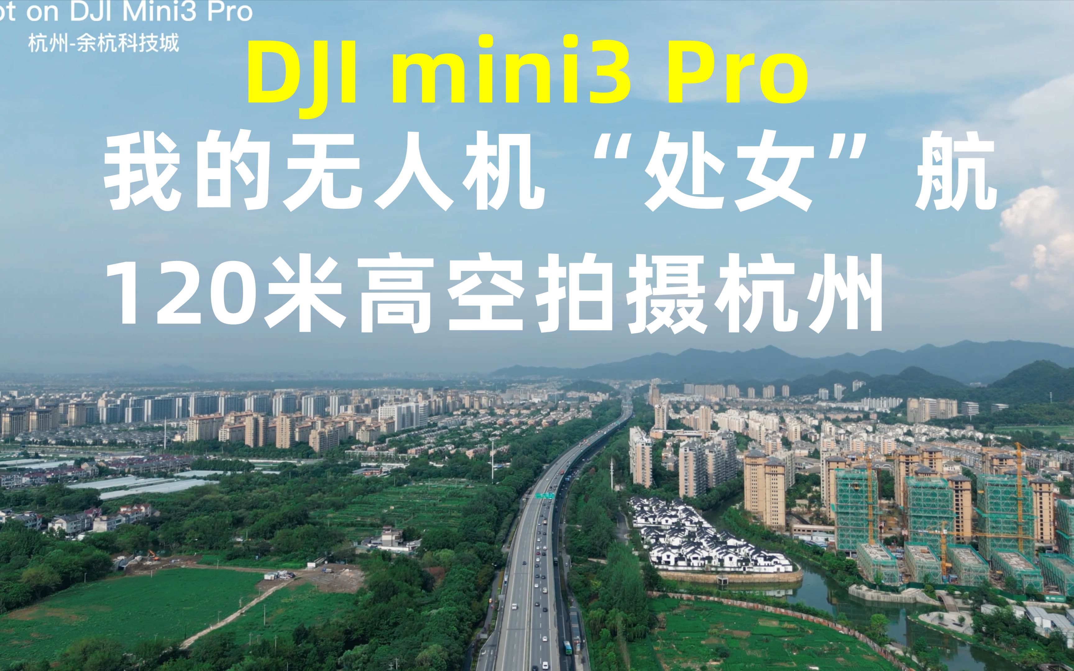 4K60帧:我的大疆Mini3 Pro无人机“处女”航,120米高空航拍杭州余杭科技城哔哩哔哩bilibili