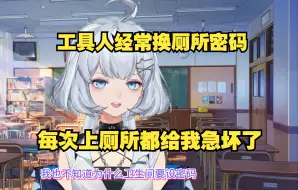 Download Video: 【星瞳】工具人经常换我厕所密码 这厕所连我都防啊