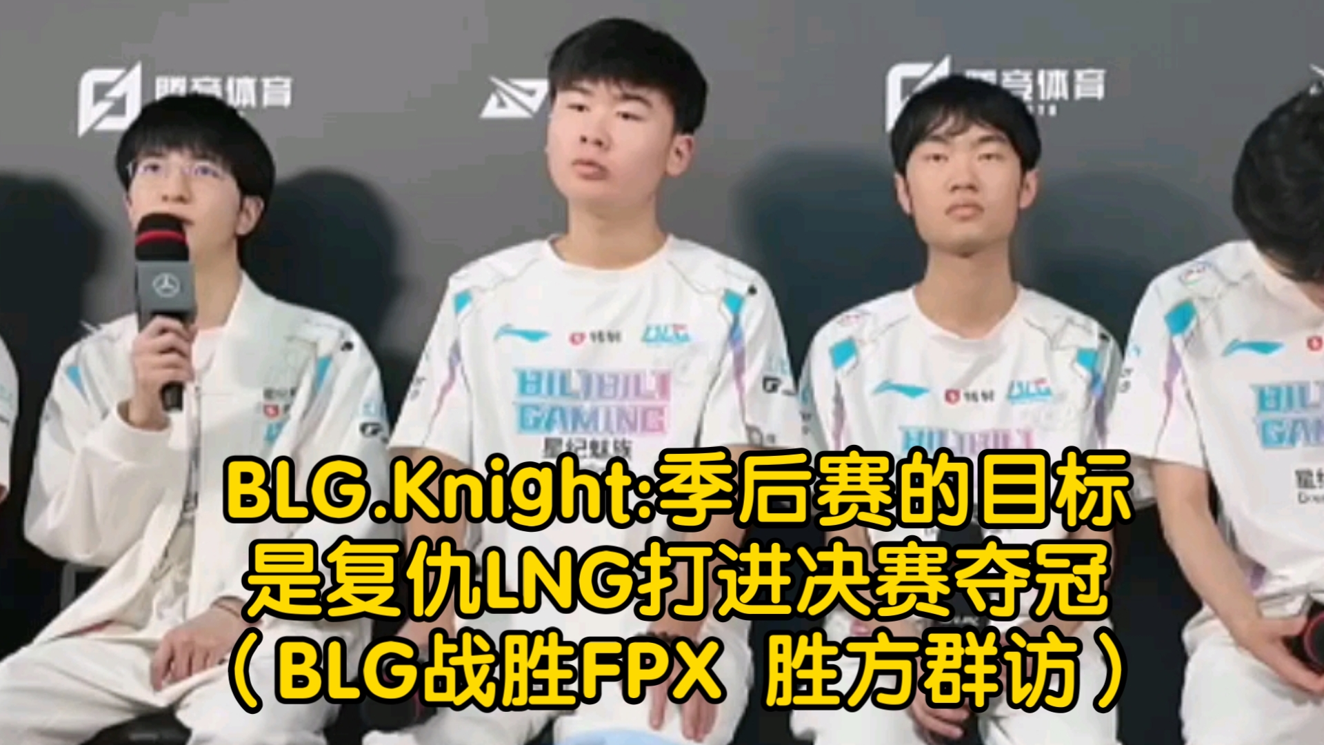 BLG.Knight:季后赛的目标是复仇LNG打进决赛夺冠(BLG战胜FPX 胜方群访)英雄联盟