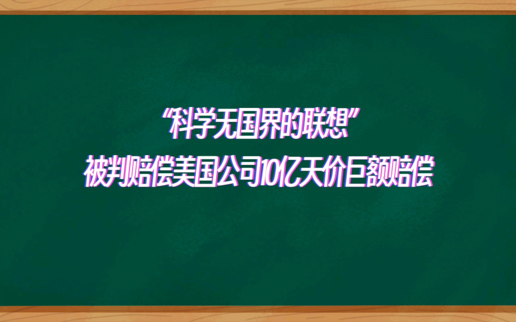 “科学无国界的联想”被判赔偿美国公司10亿天价巨额赔偿哔哩哔哩bilibili