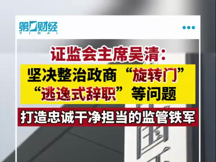 证监会主席吴清:要坚决整治政商“旋转门”“逃逸式辞职”等问题哔哩哔哩bilibili