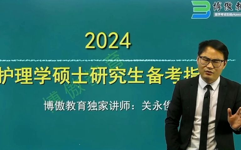 [图]2024年护理考研备考指导--博傲关永俊老师主讲