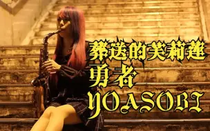 Download Video: 萨克斯《葬送的芙莉莲》OP主题曲「勇者」YOASOBI