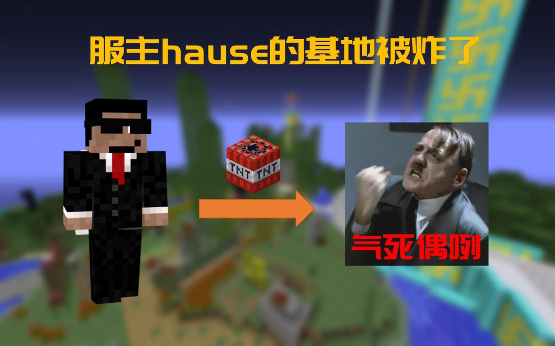 [图][2B2T][Hause]2b2t服主hause的“狼穴”基地被玩家炸了！大快人心！(一定要看开头和简介！！！）