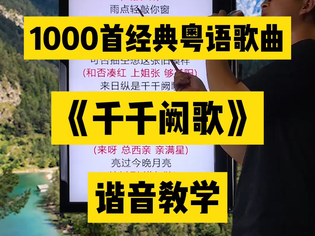 千千阙歌,陈慧娴经典粤语老歌中文谐音翻译视频教程教学分享给大家 #粤语歌曲 #粤语歌谐音 #千千阙歌 #陈慧娴 #零基础学唱粤语歌哔哩哔哩bilibili