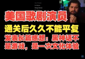 【熟肉】美国歌剧演员打通黑神话后久久不能平静！电子YW来得如此突然！随后发表长篇发言感想！