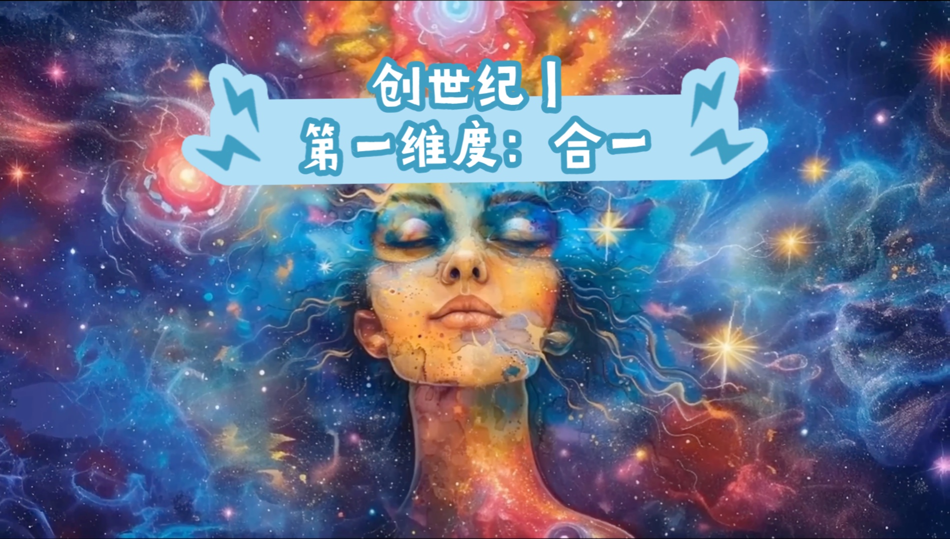 【宇宙的故事】创世纪|第一维度:合一哔哩哔哩bilibili