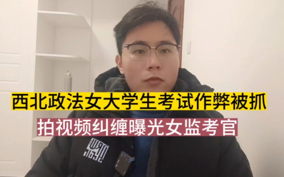 [图]作弊有理？西北政法女大学生考试作弊被抓，拍视频曝光女监考官！