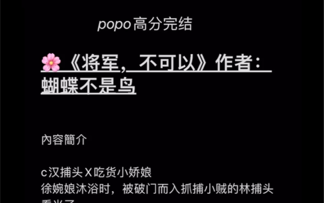 【popo高分完结】《将军,不可以》作者:蝴蝶不是鸟【全文无删减 txt阅读】哔哩哔哩bilibili