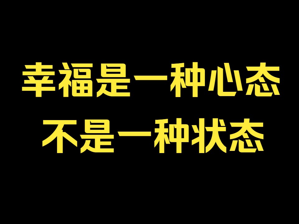 幸福是一种心态,不是一种状态.哔哩哔哩bilibili